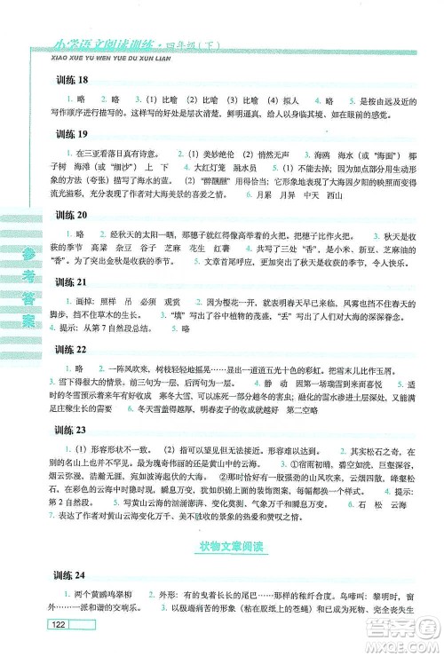 长春出版社2021小学语文阅读训练四年级下册参考答案
