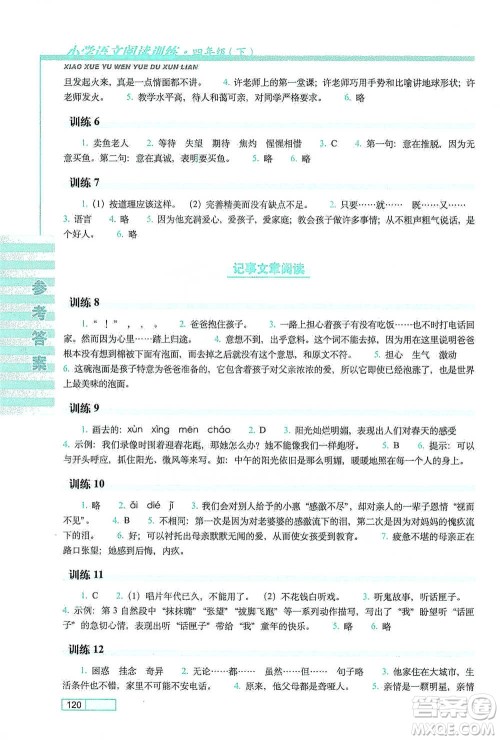 长春出版社2021小学语文阅读训练四年级下册参考答案