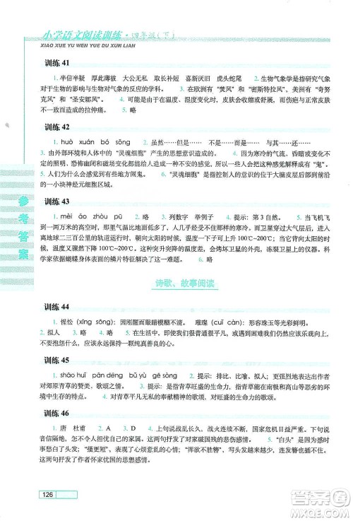 长春出版社2021小学语文阅读训练四年级下册参考答案