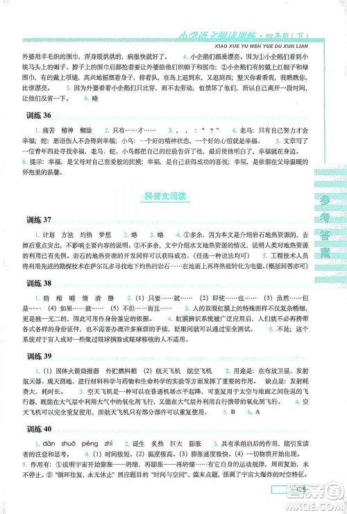 长春出版社2021小学语文阅读训练四年级下册参考答案