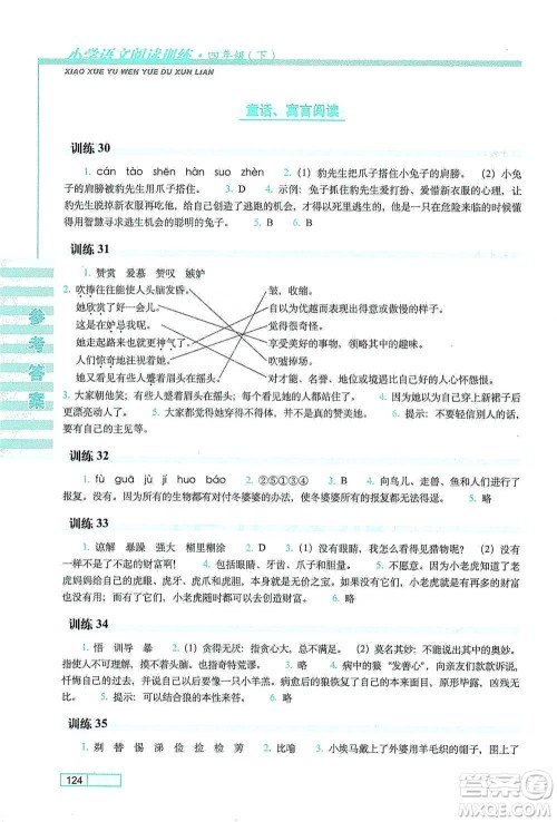 长春出版社2021小学语文阅读训练四年级下册参考答案