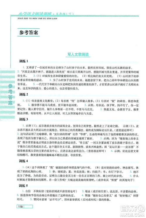 长春出版社2021小学语文阅读训练五年级下册参考答案