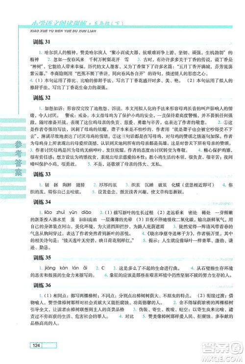 长春出版社2021小学语文阅读训练五年级下册参考答案