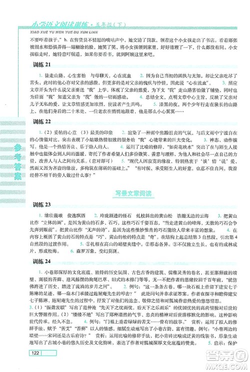 长春出版社2021小学语文阅读训练五年级下册参考答案