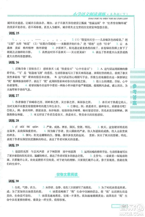 长春出版社2021小学语文阅读训练五年级下册参考答案