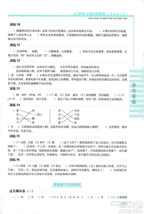 长春出版社2021小学语文阅读训练五年级下册参考答案