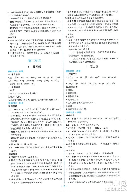 人民教育出版社2021同步解析与测评七年级语文下册人教版答案