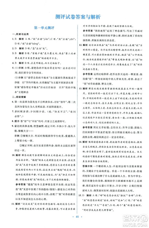 人民教育出版社2021同步解析与测评七年级语文下册人教版答案