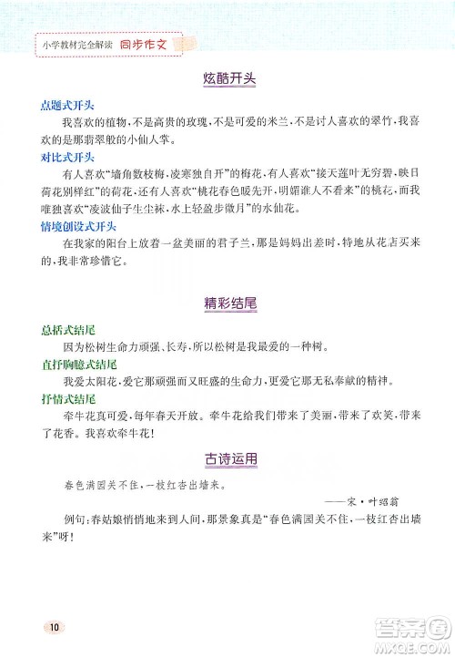 吉林人民出版社2021小学教材完全解读同步作文三年级下册语文参考答案