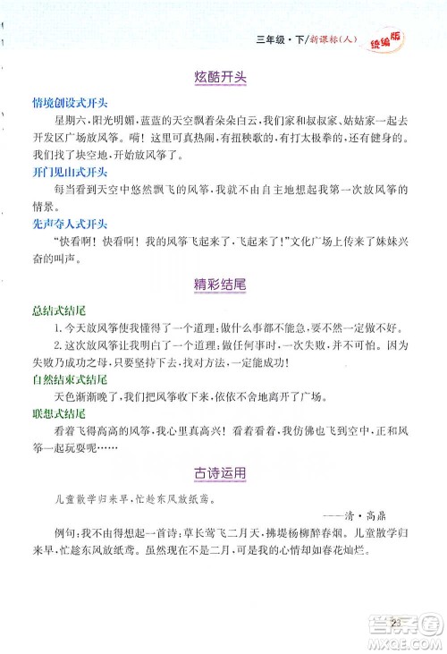 吉林人民出版社2021小学教材完全解读同步作文三年级下册语文参考答案