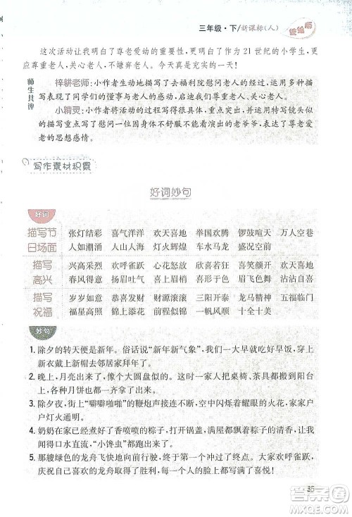 吉林人民出版社2021小学教材完全解读同步作文三年级下册语文参考答案