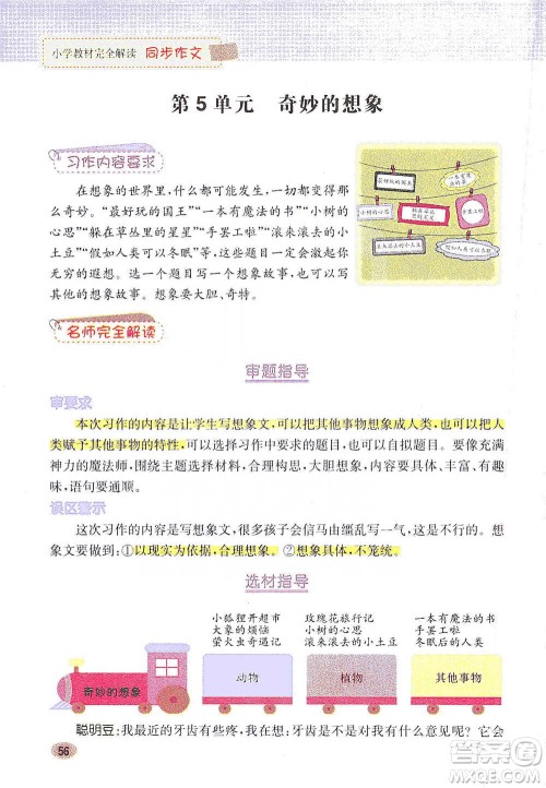 吉林人民出版社2021小学教材完全解读同步作文三年级下册语文参考答案