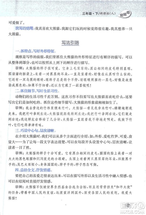 吉林人民出版社2021小学教材完全解读同步作文三年级下册语文参考答案