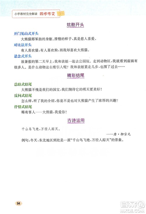 吉林人民出版社2021小学教材完全解读同步作文三年级下册语文参考答案