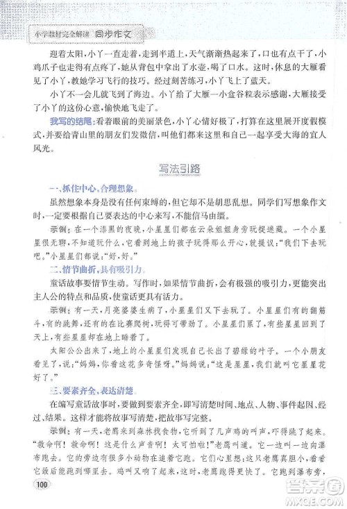 吉林人民出版社2021小学教材完全解读同步作文三年级下册语文参考答案