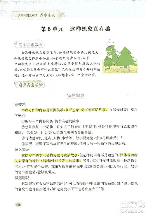 吉林人民出版社2021小学教材完全解读同步作文三年级下册语文参考答案