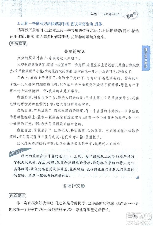 吉林人民出版社2021小学教材完全解读同步作文三年级下册语文参考答案