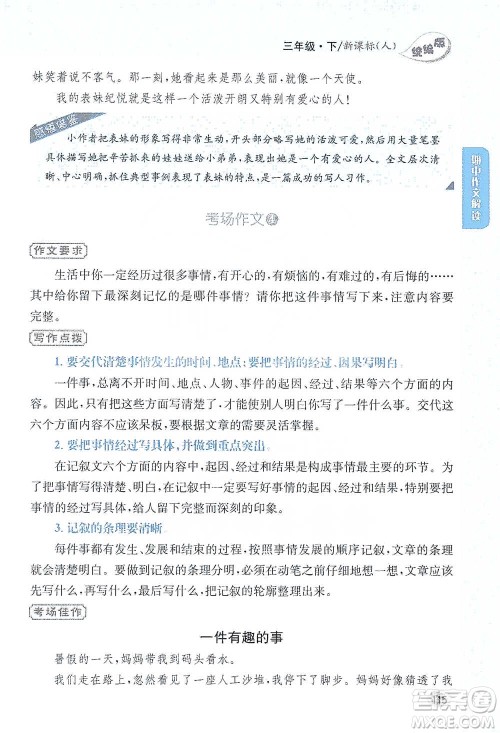 吉林人民出版社2021小学教材完全解读同步作文三年级下册语文参考答案