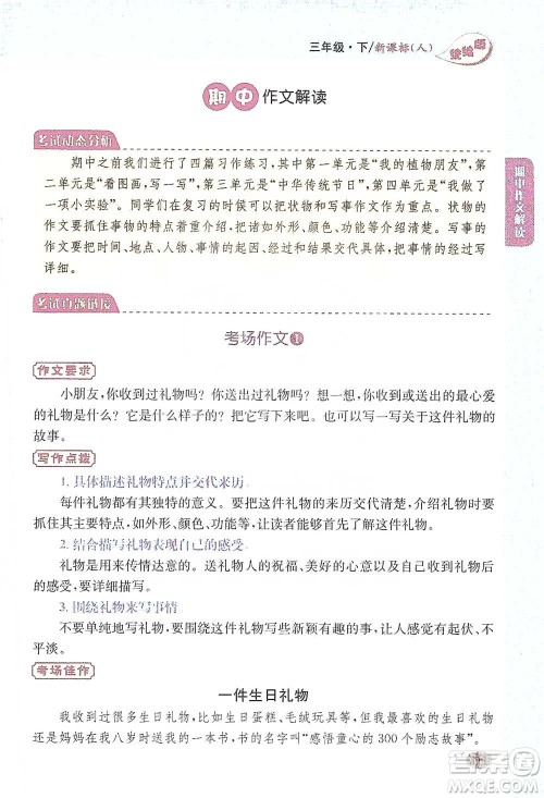 吉林人民出版社2021小学教材完全解读同步作文三年级下册语文参考答案