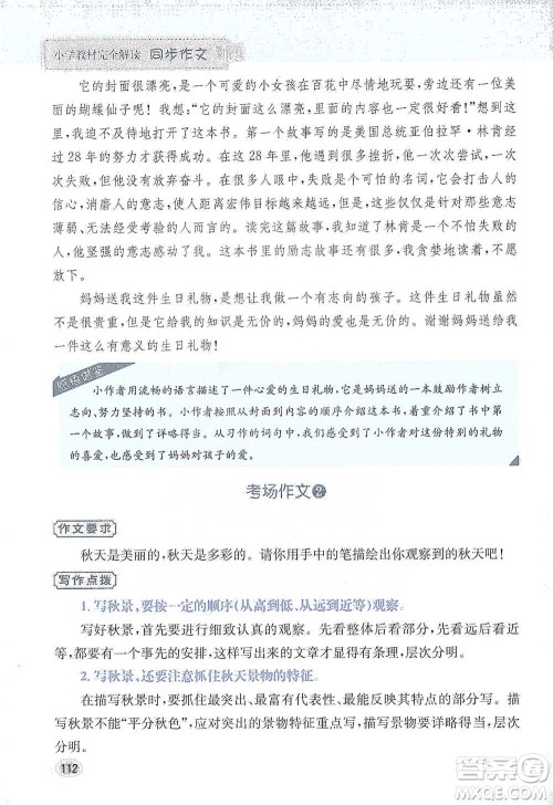 吉林人民出版社2021小学教材完全解读同步作文三年级下册语文参考答案