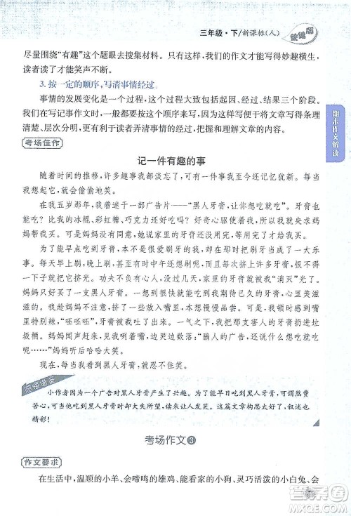 吉林人民出版社2021小学教材完全解读同步作文三年级下册语文参考答案