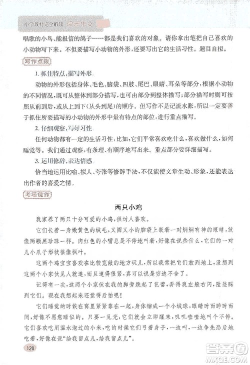 吉林人民出版社2021小学教材完全解读同步作文三年级下册语文参考答案