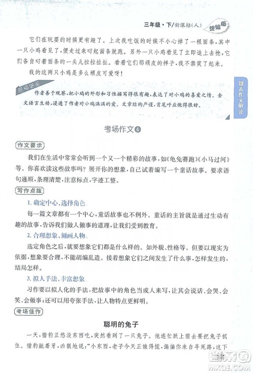 吉林人民出版社2021小学教材完全解读同步作文三年级下册语文参考答案