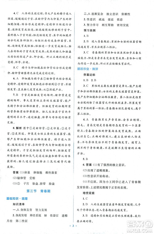 人民教育出版社2021同步解析与测评七年级生物下册人教版答案 人民教育出版社2021同步解析与测评七年级生物下册人教版答案