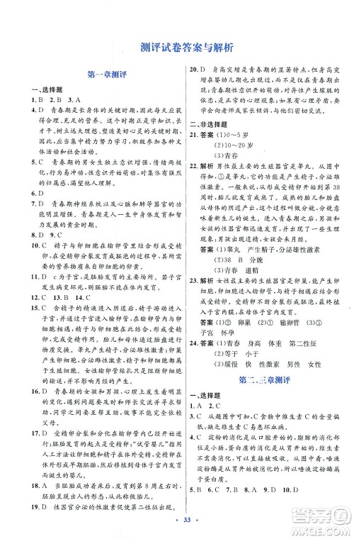 人民教育出版社2021同步解析与测评七年级生物下册人教版答案 人民教育出版社2021同步解析与测评七年级生物下册人教版答案