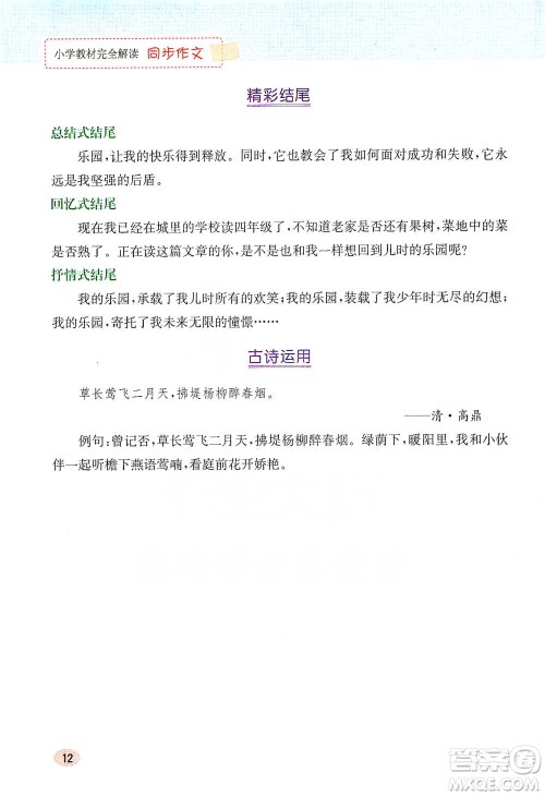 吉林人民出版社2021小学教材完全解读同步作文四年级下册语文参考答案