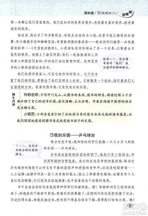 吉林人民出版社2021小学教材完全解读同步作文四年级下册语文参考答案