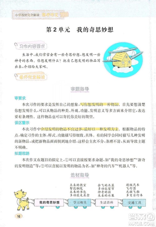 吉林人民出版社2021小学教材完全解读同步作文四年级下册语文参考答案