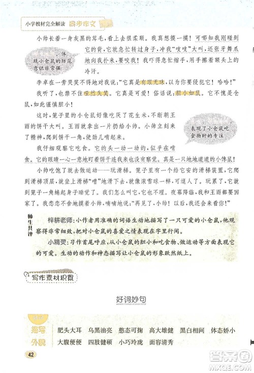 吉林人民出版社2021小学教材完全解读同步作文四年级下册语文参考答案
