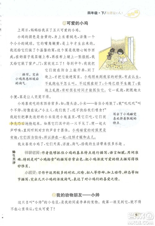 吉林人民出版社2021小学教材完全解读同步作文四年级下册语文参考答案