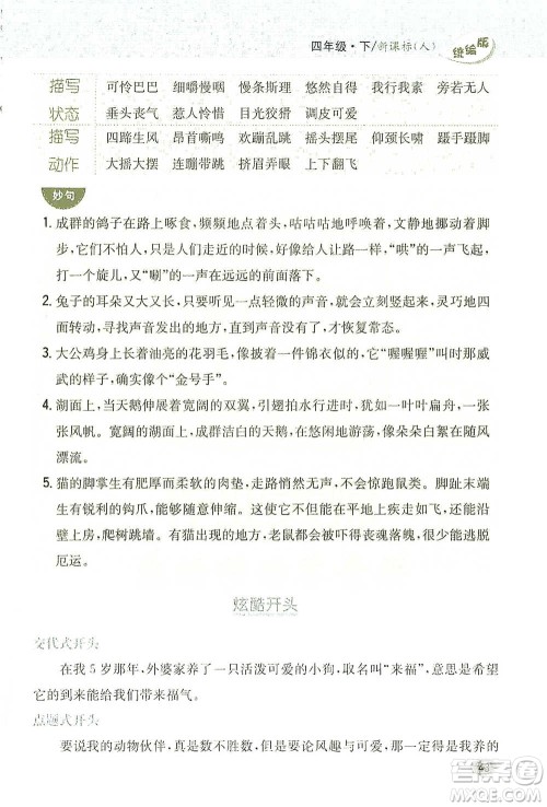吉林人民出版社2021小学教材完全解读同步作文四年级下册语文参考答案