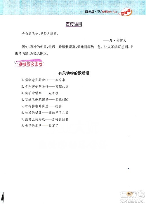 吉林人民出版社2021小学教材完全解读同步作文四年级下册语文参考答案