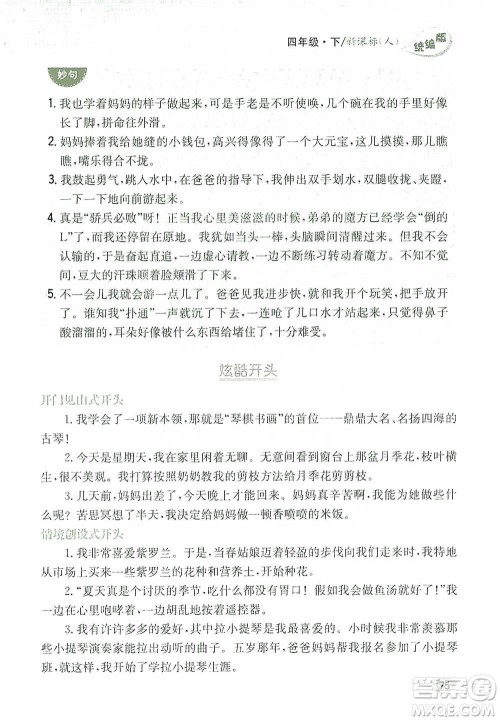 吉林人民出版社2021小学教材完全解读同步作文四年级下册语文参考答案