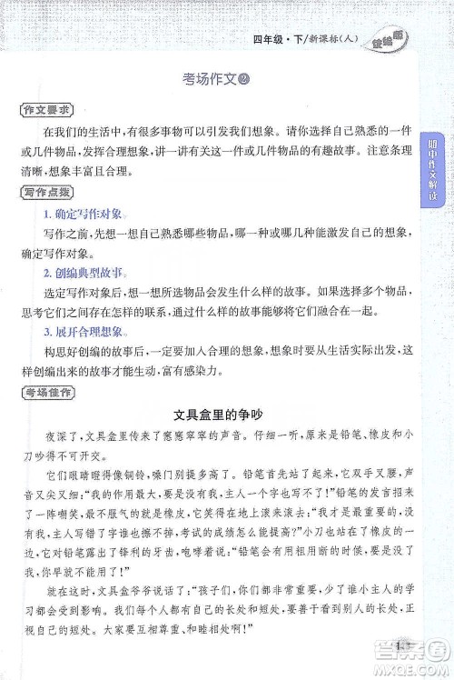 吉林人民出版社2021小学教材完全解读同步作文四年级下册语文参考答案