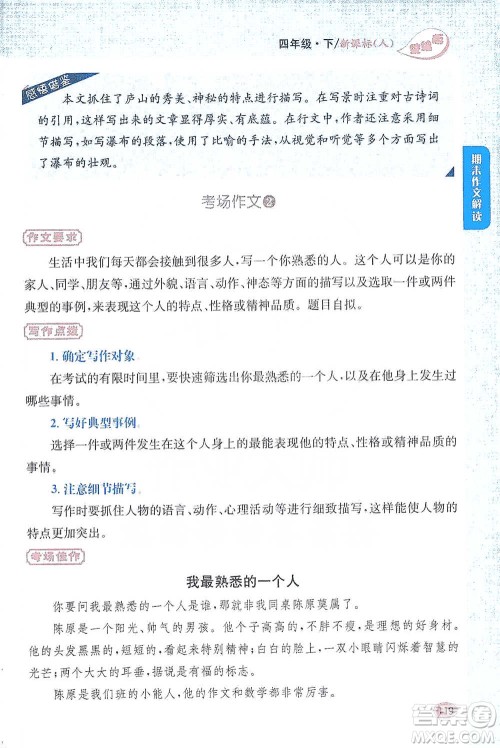 吉林人民出版社2021小学教材完全解读同步作文四年级下册语文参考答案