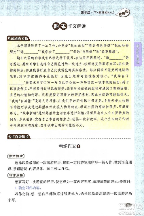 吉林人民出版社2021小学教材完全解读同步作文四年级下册语文参考答案