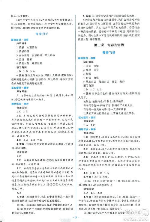 人民教育出版社2021同步解析与测评七年级道德与法治下册人教版答案