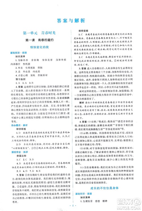 人民教育出版社2021同步解析与测评七年级道德与法治下册人教版答案