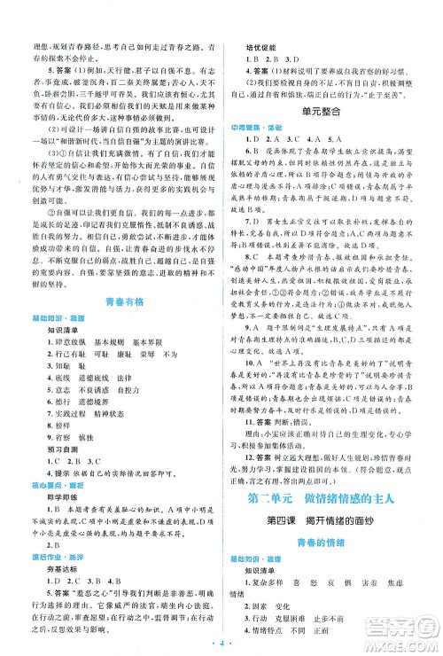 人民教育出版社2021同步解析与测评七年级道德与法治下册人教版答案
