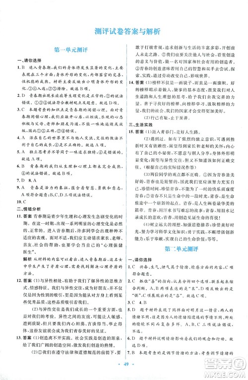 人民教育出版社2021同步解析与测评七年级道德与法治下册人教版答案