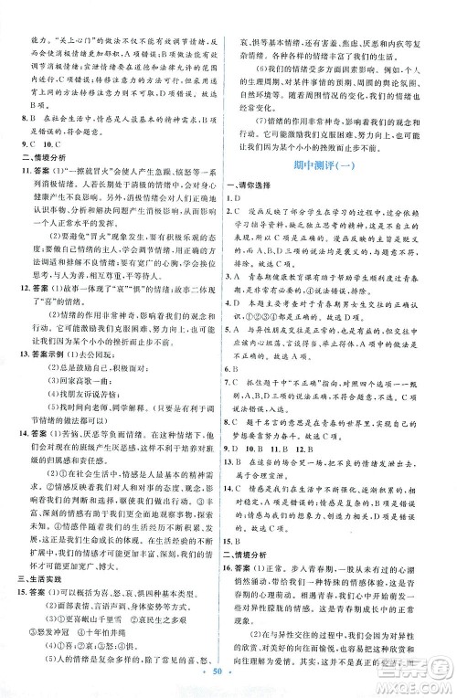 人民教育出版社2021同步解析与测评七年级道德与法治下册人教版答案