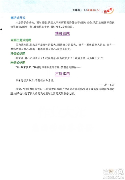 吉林人民出版社2021小学教材完全解读同步作文五年级下册语文参考答案