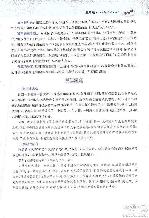 吉林人民出版社2021小学教材完全解读同步作文五年级下册语文参考答案 吉林人民出版社2021小学教材完全解读同步作文五年级下册语文参考答案