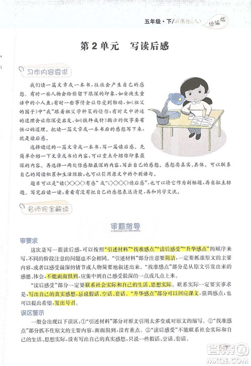 吉林人民出版社2021小学教材完全解读同步作文五年级下册语文参考答案 吉林人民出版社2021小学教材完全解读同步作文五年级下册语文参考答案