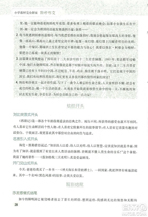吉林人民出版社2021小学教材完全解读同步作文五年级下册语文参考答案 吉林人民出版社2021小学教材完全解读同步作文五年级下册语文参考答案