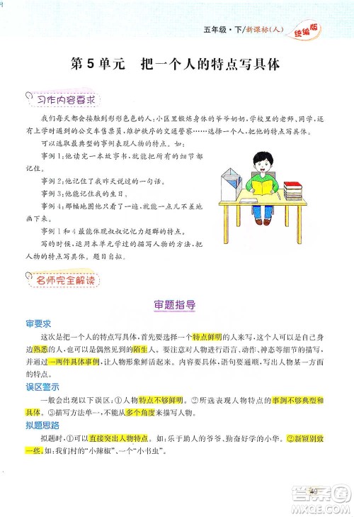 吉林人民出版社2021小学教材完全解读同步作文五年级下册语文参考答案 吉林人民出版社2021小学教材完全解读同步作文五年级下册语文参考答案